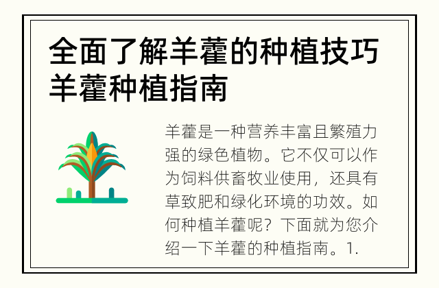 全面了解羊藿的种植技巧 羊藿种植指南
