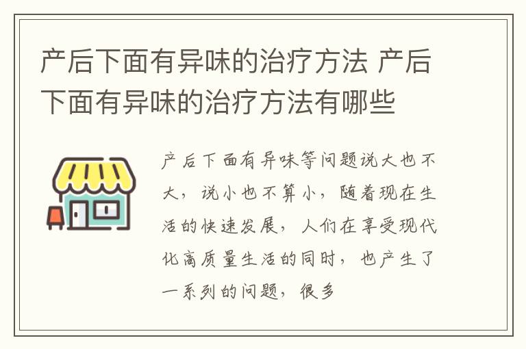 产后下面有异味的治疗方法 产后下面有异味的治疗方法有哪些