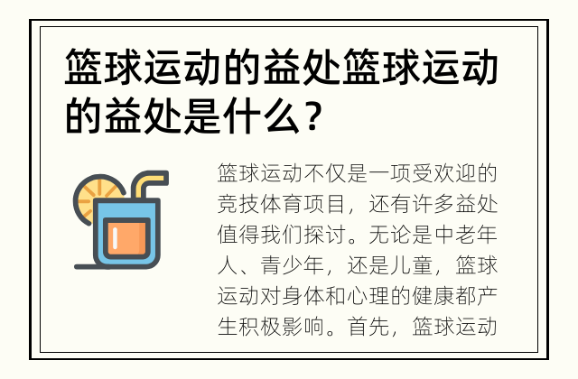 篮球运动的益处 篮球运动的益处是什么？
