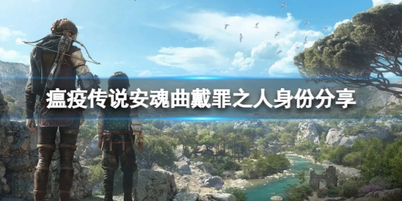瘟疫传说安魂曲戴罪之人到底是谁-戴罪之人身份分享