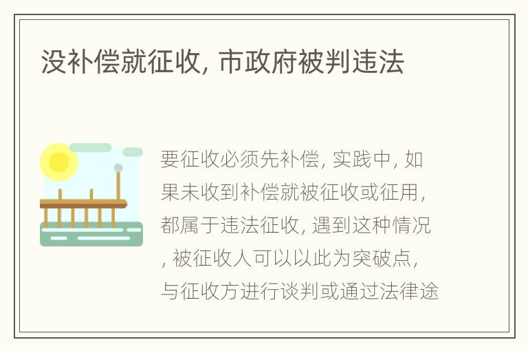 没补偿就征收，市政府被判违法
