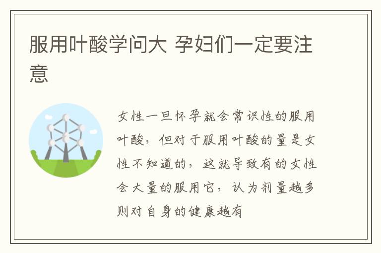 服用叶酸学问大 孕妇们一定要注意