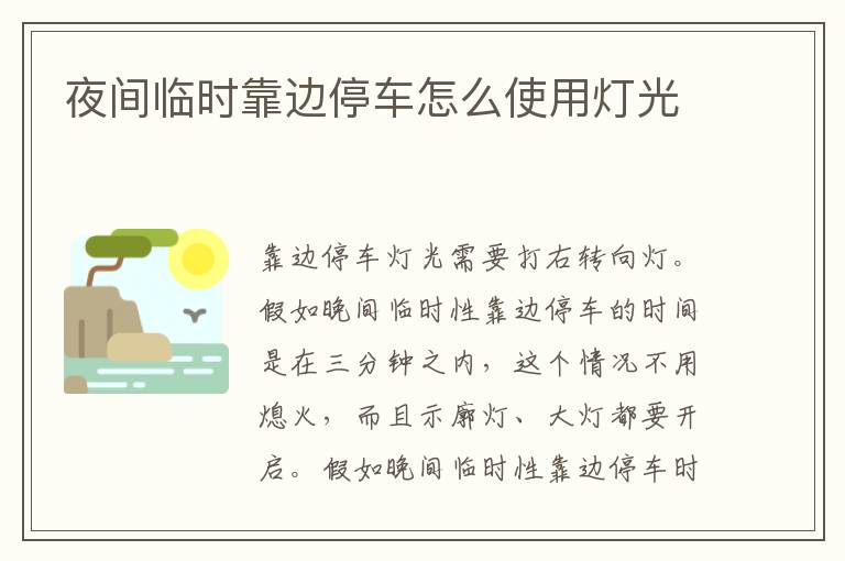 夜间临时靠边停车怎么使用灯光
