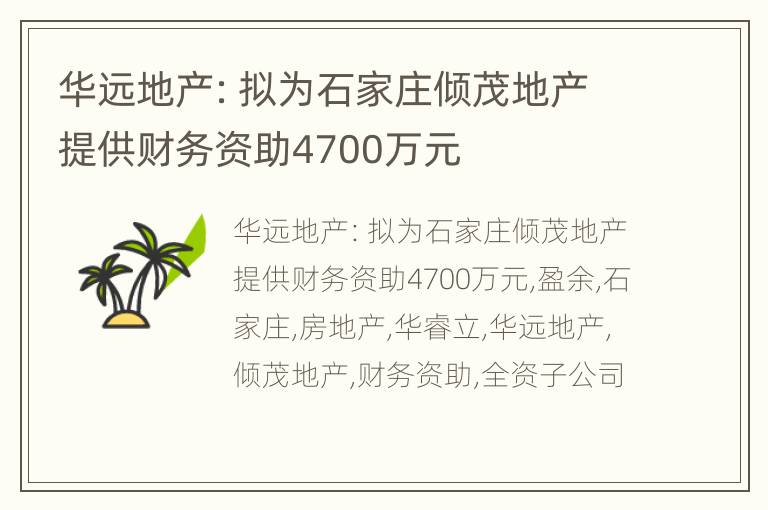 华远地产：拟为石家庄倾茂地产提供财务资助4700万元
