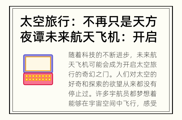 太空旅行：不再只是天方夜谭 未来航天飞机：开启空间旅游的奇幻之门