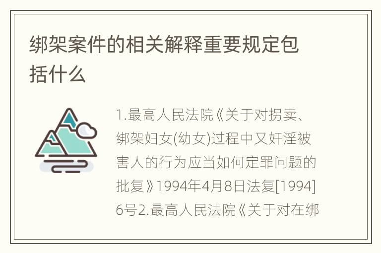 绑架案件的相关解释重要规定包括什么