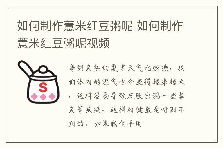 如何制作薏米红豆粥呢 如何制作薏米红豆粥呢视频