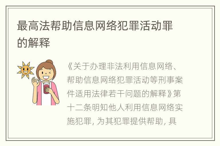 最高法帮助信息网络犯罪活动罪的解释