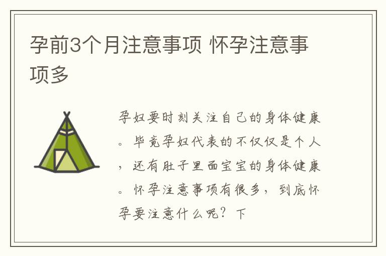 孕前3个月注意事项 怀孕注意事项多