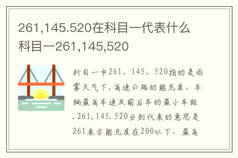 261,145.520在科目一代表什么 科目一261,145,520