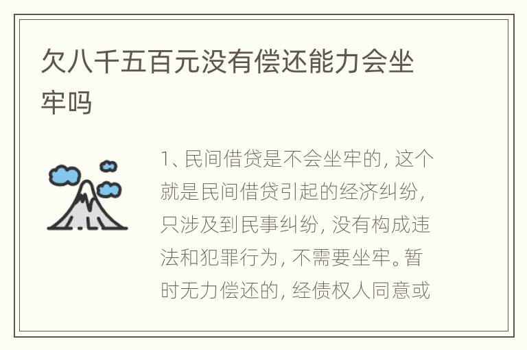 欠八千五百元没有偿还能力会坐牢吗