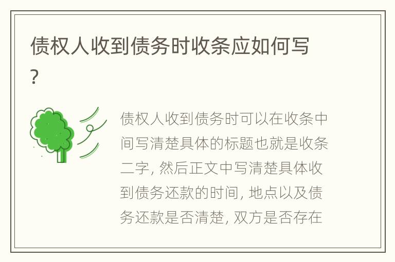 债权人收到债务时收条应如何写？