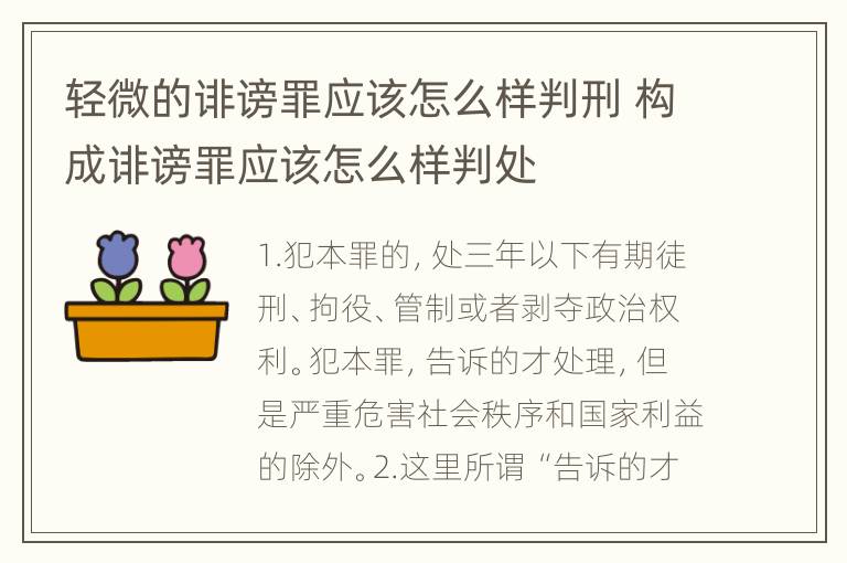 轻微的诽谤罪应该怎么样判刑 构成诽谤罪应该怎么样判处