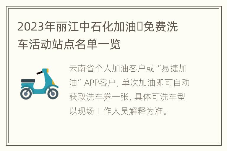 2023年丽江中石化加油​免费洗车活动站点名单一览