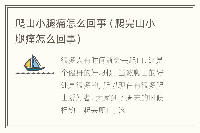 爬山小腿痛怎么回事（爬完山小腿痛怎么回事）