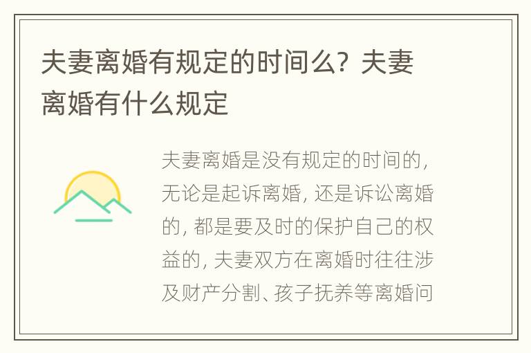 夫妻离婚有规定的时间么？ 夫妻离婚有什么规定