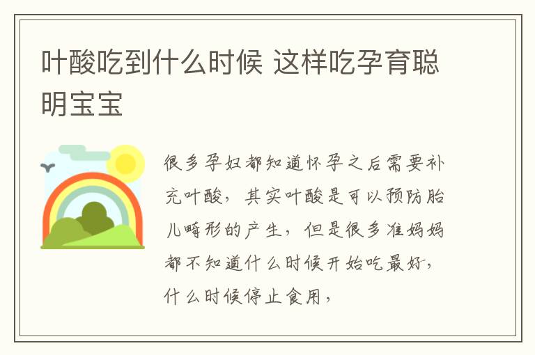 叶酸吃到什么时候 这样吃孕育聪明宝宝