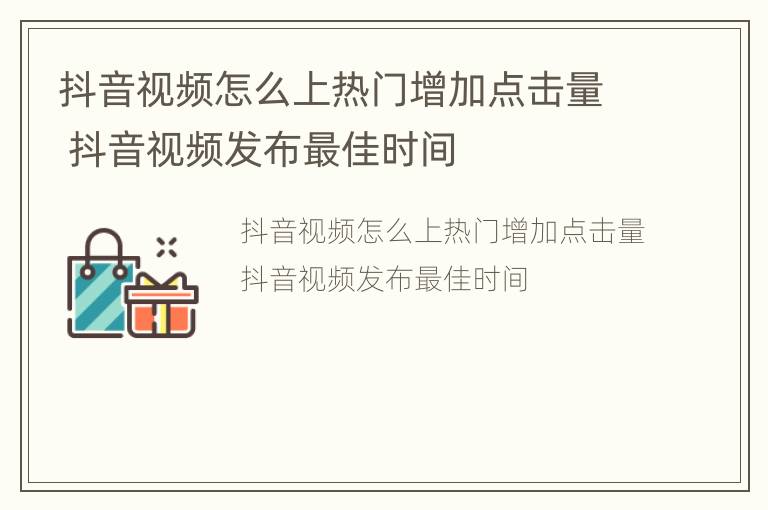 抖音视频怎么上热门增加点击量 抖音视频发布最佳时间