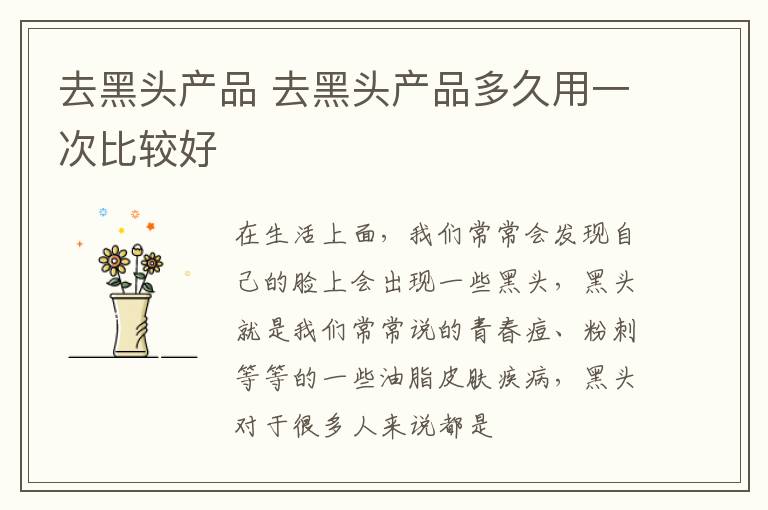 去黑头产品 去黑头产品多久用一次比较好
