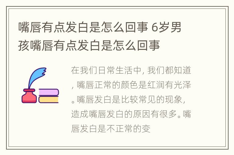 嘴唇有点发白是怎么回事 6岁男孩嘴唇有点发白是怎么回事