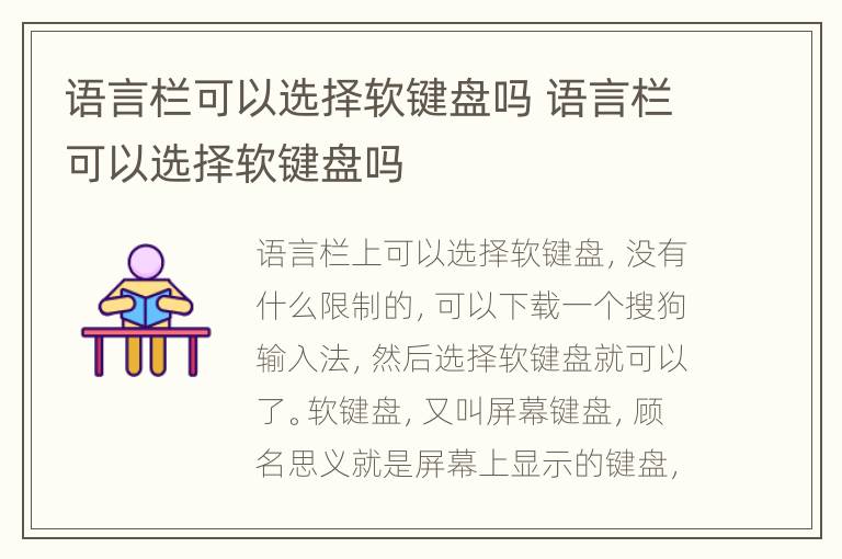 语言栏可以选择软键盘吗 语言栏可以选择软键盘吗