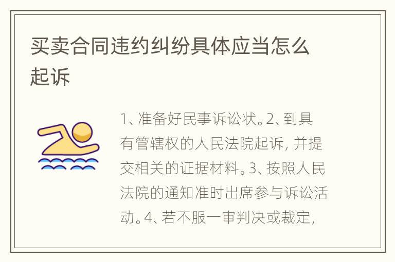 买卖合同违约纠纷具体应当怎么起诉