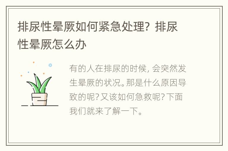 排尿性晕厥如何紧急处理？ 排尿性晕厥怎么办