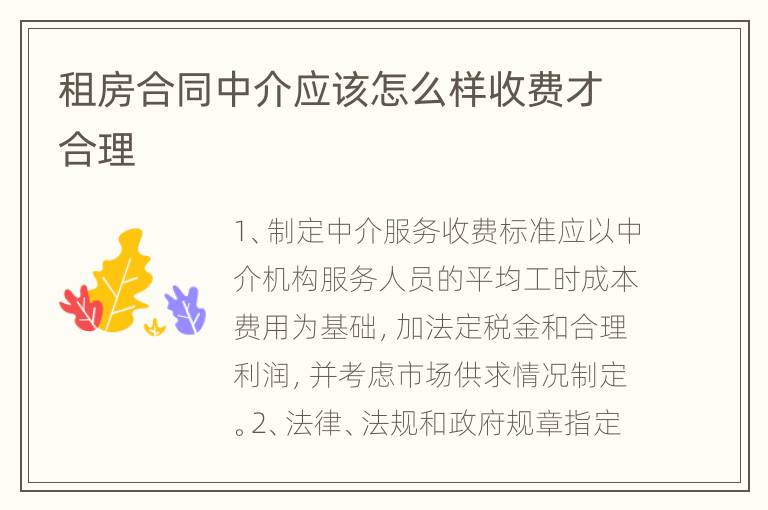 租房合同中介应该怎么样收费才合理