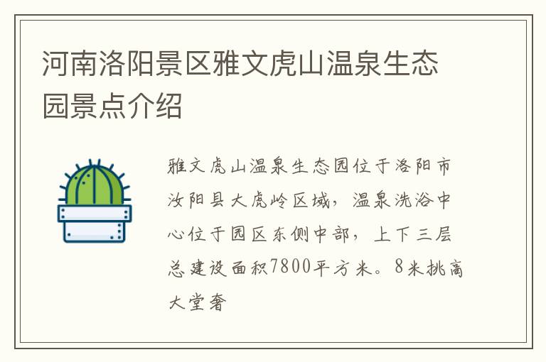 河南洛阳景区雅文虎山温泉生态园景点介绍