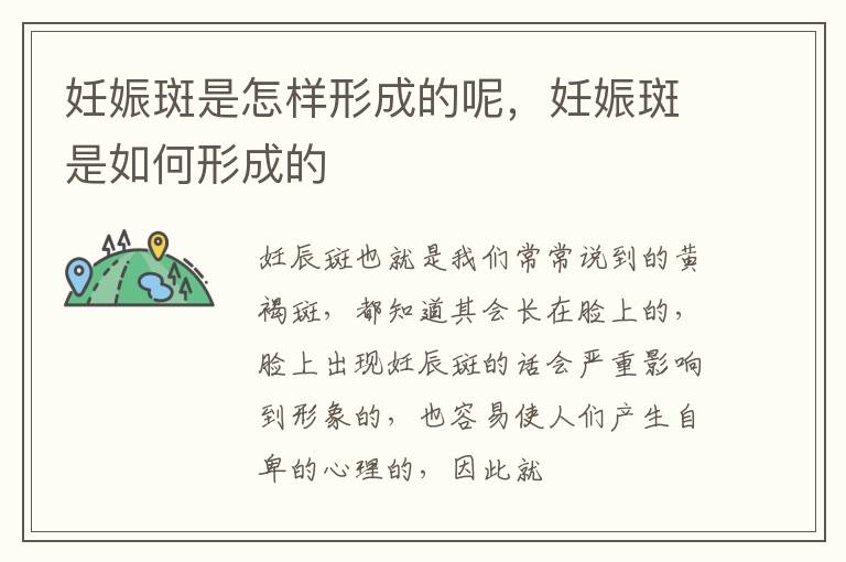 妊娠斑是怎样形成的呢，妊娠斑是如何形成的