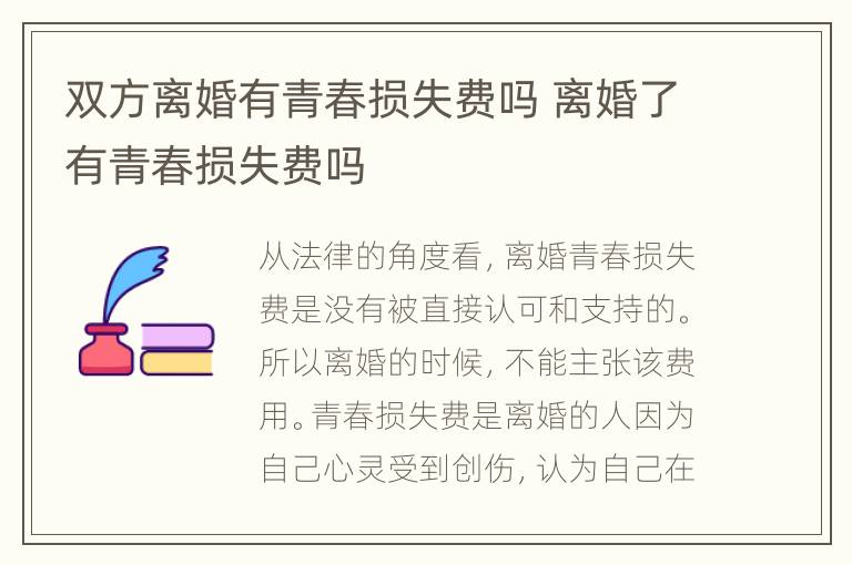 双方离婚有青春损失费吗 离婚了有青春损失费吗