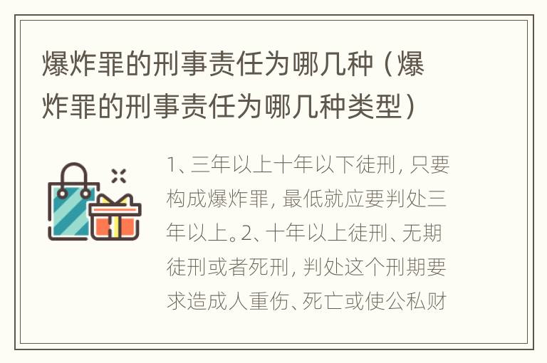 爆炸罪的刑事责任为哪几种（爆炸罪的刑事责任为哪几种类型）