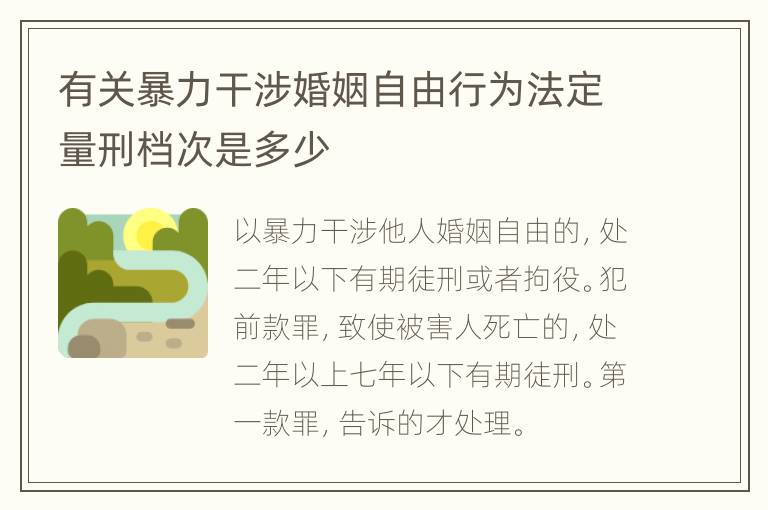 有关暴力干涉婚姻自由行为法定量刑档次是多少