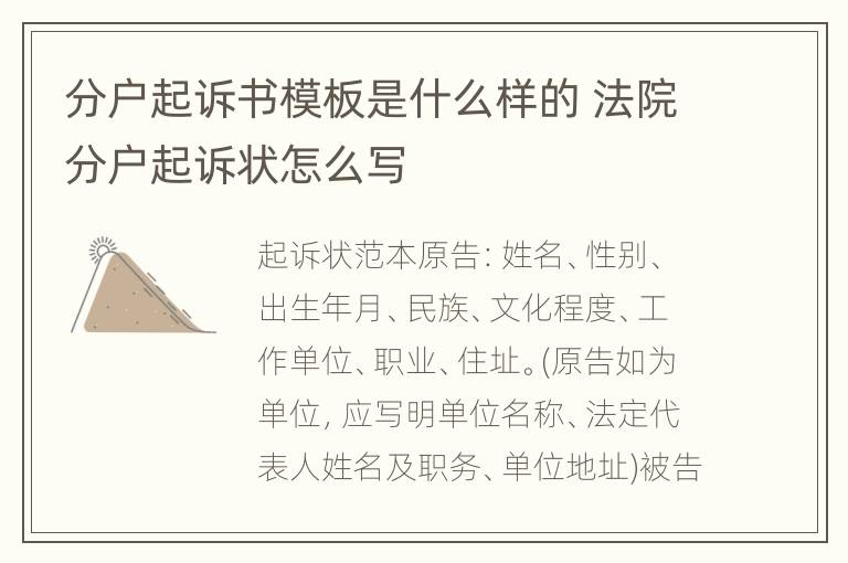 分户起诉书模板是什么样的 法院分户起诉状怎么写