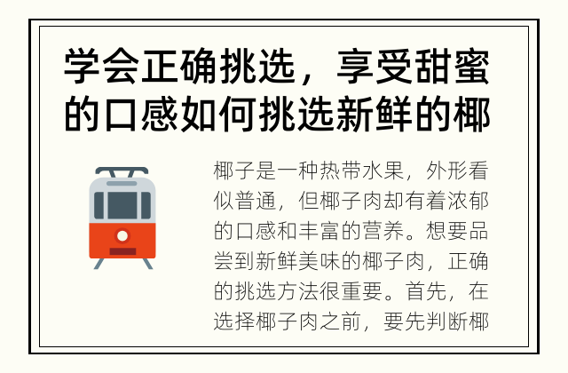 学会正确挑选，享受甜蜜的口感 如何挑选新鲜的椰子肉？