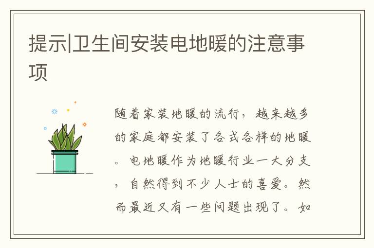 提示|卫生间安装电地暖的注意事项