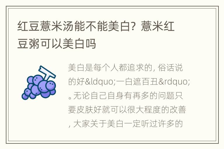 红豆薏米汤能不能美白？ 薏米红豆粥可以美白吗