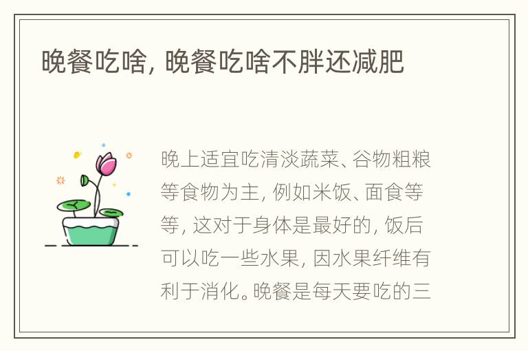 晚餐吃啥，晚餐吃啥不胖还减肥
