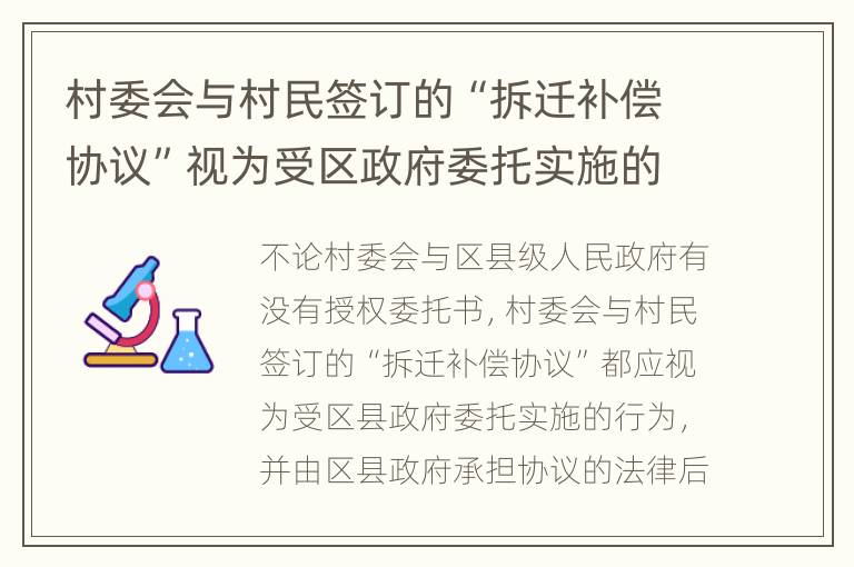 村委会与村民签订的“拆迁补偿协议”视为受区政府委托实施的行为