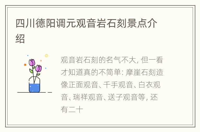 四川德阳调元观音岩石刻景点介绍