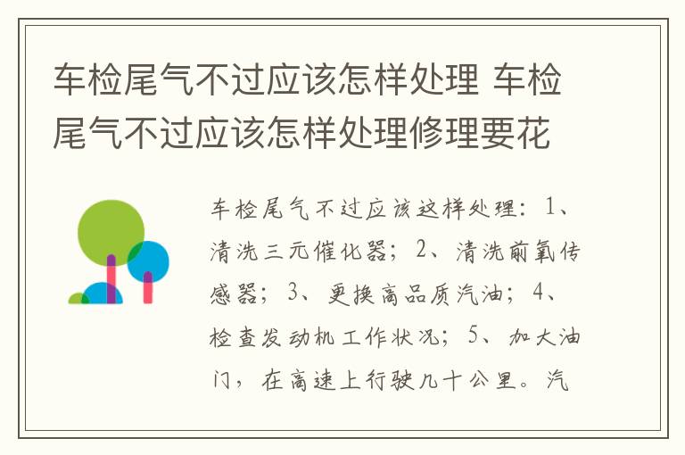 车检尾气不过应该怎样处理 车检尾气不过应该怎样处理修理要花多少钱