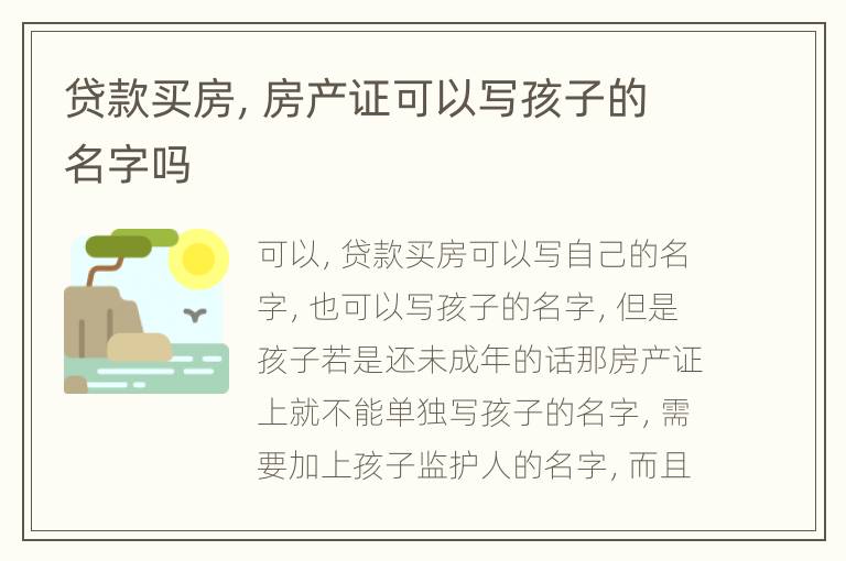 贷款买房，房产证可以写孩子的名字吗