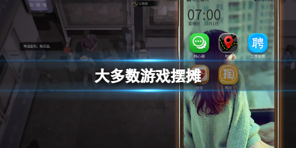 大多数游戏摆摊 大多数怎么解锁摆摊