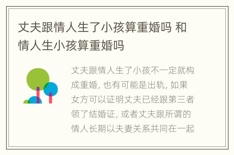 丈夫跟情人生了小孩算重婚吗 和情人生小孩算重婚吗