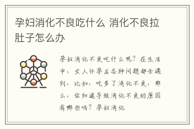 孕妇消化不良吃什么 消化不良拉肚子怎么办