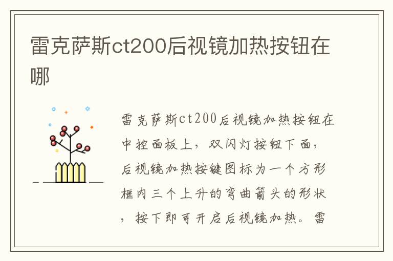 雷克萨斯ct200后视镜加热按钮在哪