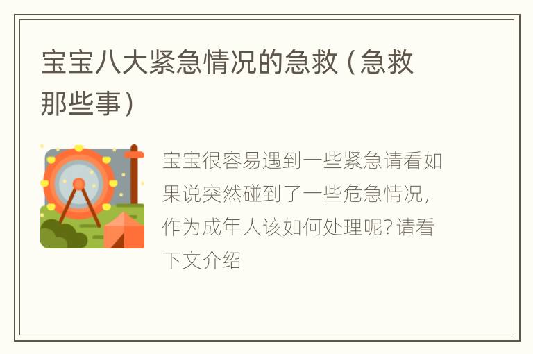宝宝八大紧急情况的急救（急救那些事）