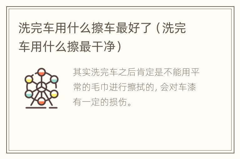 洗完车用什么擦车最好了（洗完车用什么擦最干净）