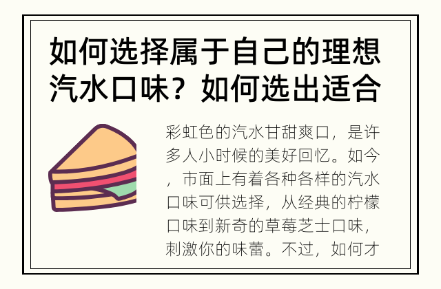 如何选择属于自己的理想汽水口味？ 如何选出适合自己的理想汽水口味？