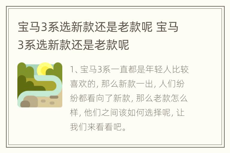 宝马3系选新款还是老款呢 宝马3系选新款还是老款呢